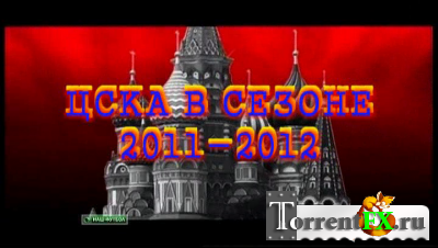 ПФК ЦСКА Сезон 2011-2012 (1 Часть)