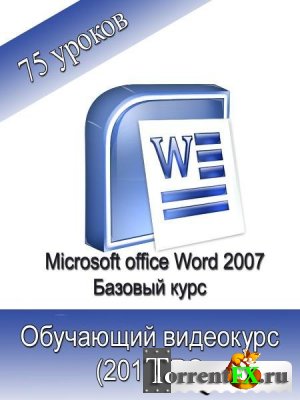 Microsoft Office Word 2007. Базовый обучающий видеокурс