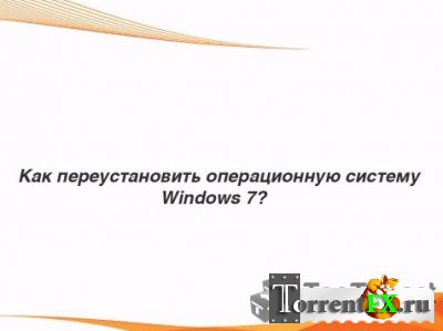 Как переустановить операционную систему Windows 7 - Видеоурок