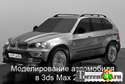 Моделирование автомобиля в 3ds Max 2010. Обучающий видекурс