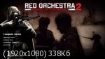 Red Orchestra 2:   / Red Orchestra 2: Heroes of Stalingrad (2011/ RUS/ RePack)  R.G. Element Arts