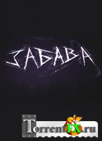 Забава (2012) SATRip