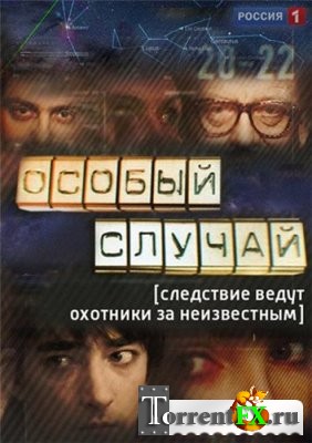 Особый случай 1-83 серия (2013) HDTVRip