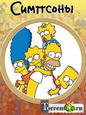 Симпсоны / The Simpsons 25 сезон 1-7 серия (2013) HDTVRip | КетчупТВ