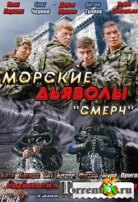 Морские дьяволы Смерч 2 сезон 1-14 серия (2013) SATRip