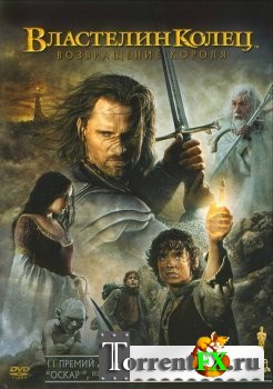 Властелин колец: Возвращение Короля / The Lord of the Rings: The Return of the King (2003) HDRip-AVC