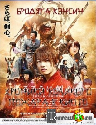 Бродяга Кэнсин: Великий киотский пожар / Rurouni Kenshin: Kyoto Inferno (2014) HDRip | L1