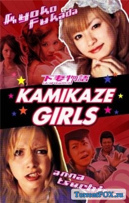 - / Kamikaze Girls (2004)