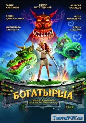Богатырша (2015)