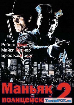 Маньяк-полицейский 2 / Maniac Cop 2 (1990)