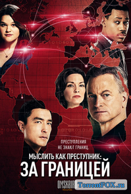 Мыслить как преступник: За границей / Criminal Minds: Beyond Borders (1 сезон 2016)