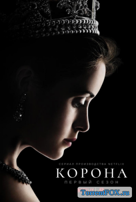  / The Crown (1  2016)