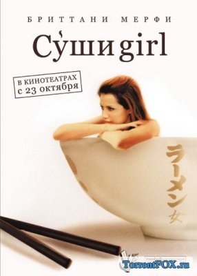  girl / The Ramen Girl (2008)