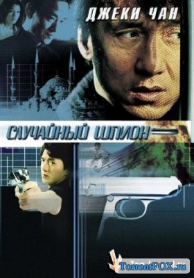 Случайный шпион / Dak miu mai shing (2000)