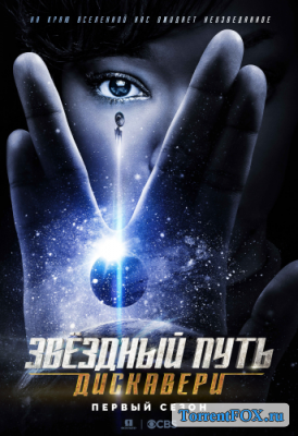 Звёздный путь: Дискавери / Star Trek: Discovery (1 сезон 2017)