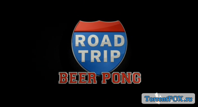 Дорожное приключение 2 / Road Trip II: Beer Pong (2009)