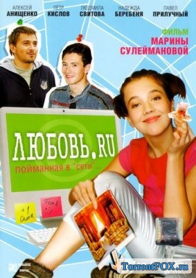 Любовь.RU (2009)