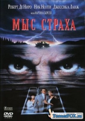 Мыс страха / Cape Fear (1991)