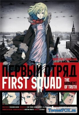 Первый отряд. Момент истины / First Squad: The Moment Of Truth (2009)