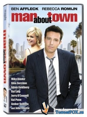 Прожигатели жизни / Man About Town (2006)