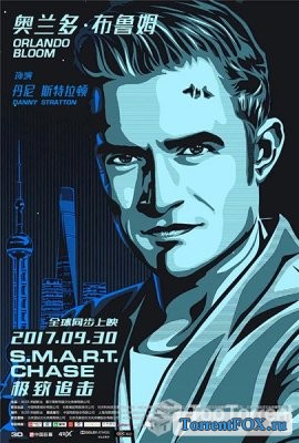 Шанхайский перевозчик / S.M.A.R.T. Chase (2017)