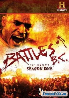 Сражения Древнего Мира / Battles BC (2009)