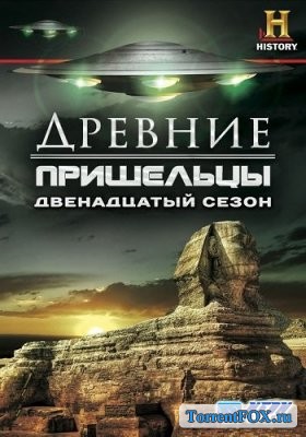 Древние пришельцы / Ancient Aliens (12 сезон 2017)