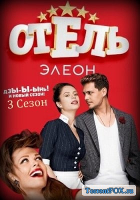 Отель Элеон (3 сезон 2017)