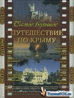 Самое большое путешествие по Крыму (2003)
