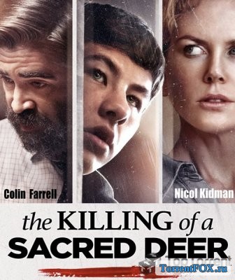 Убийство священного оленя / The Killing of a Sacred Deer (2017)