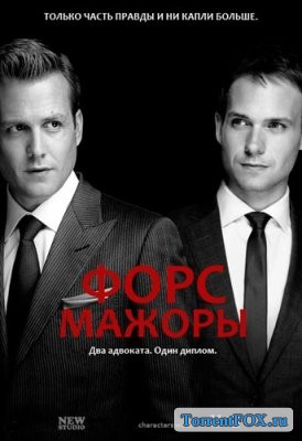 Форс - мажоры / Костюмы в законе / Suits (3 сезон 2013)