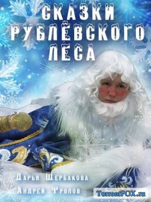 Сказки Рублевского леса (2017)