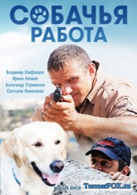 Собачья работа (2013)