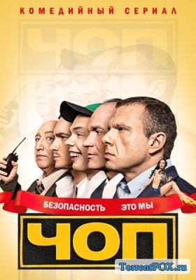 ЧОП (1 сезон 2015)