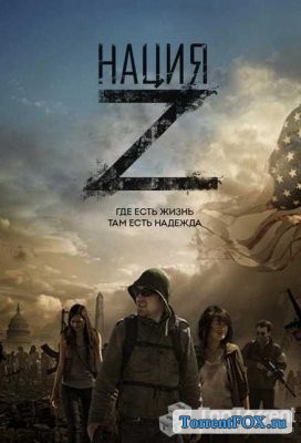 Нация Z / Z Nation (1 сезон 2014)