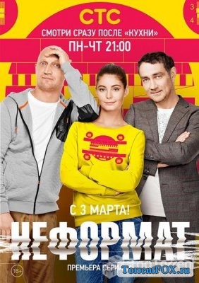 Неформат (1 сезон 2014)