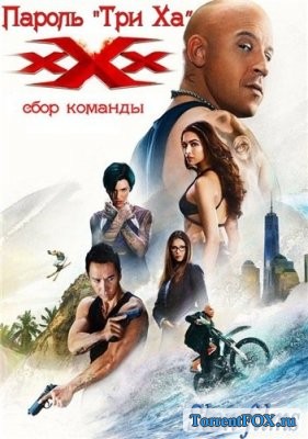 Пароль «Три Ха»: Сбор команды / xXx: Return of Xander Cage (2018)