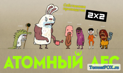 Атомный Лес (1 сезон 2012-2013)