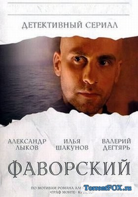 Фаворский (1 сезон 2005)