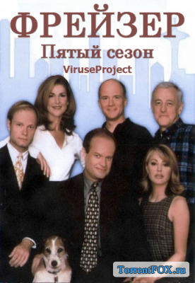 Фрейзер / Frasier (5 сезон 1998-1999)