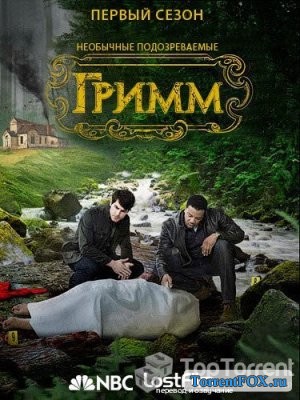Гримм / Grimm (1 сезон 2011)