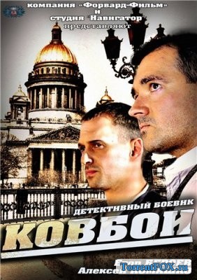 Ковбои (2013)
