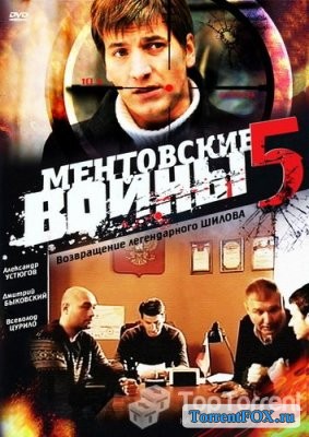 Ментовские войны 5 (2010)