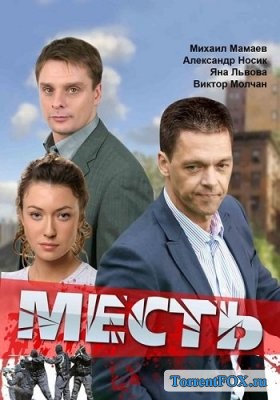 Месть (2011)