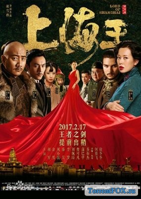 Повелитель Шанхая / Lord of Shanghai (2017)