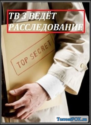 ТВ -3 ведет расследование (2013)