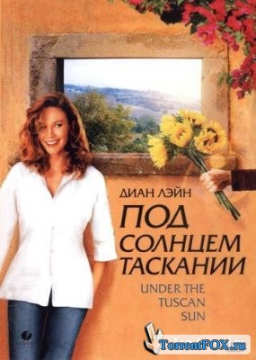 Под солнцем Тосканы / Under the Tuscan Sun (2003)