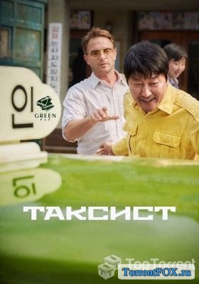 Таксист / A Taxi Driver / Taeksi woonjeonsa (2017)