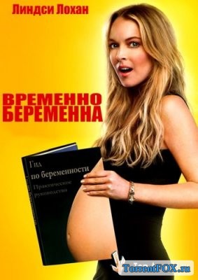 Временно беременна / Labor Pains (2009)
