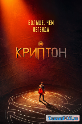 Криптон / Krypton (1 сезон 2018)